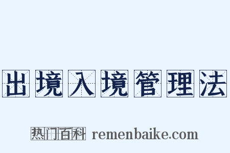 出境入境管理法是什么意思的图片